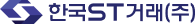 한국ST거래 Logo